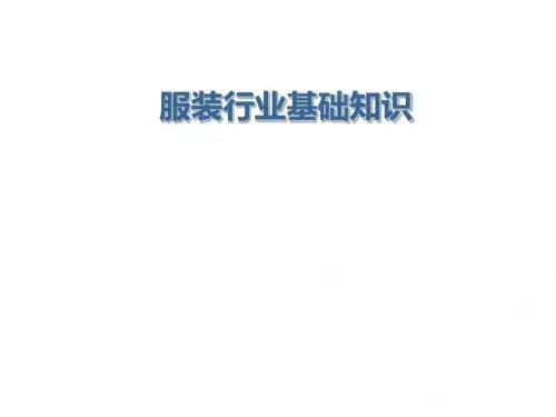 服装行业基础知识-PPT精选文档