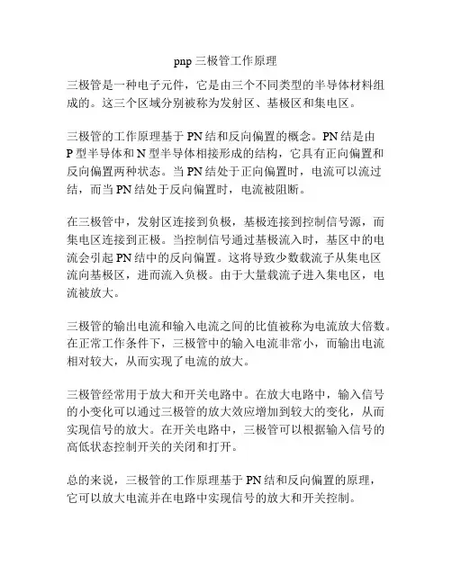 pnp 三极管工作原理