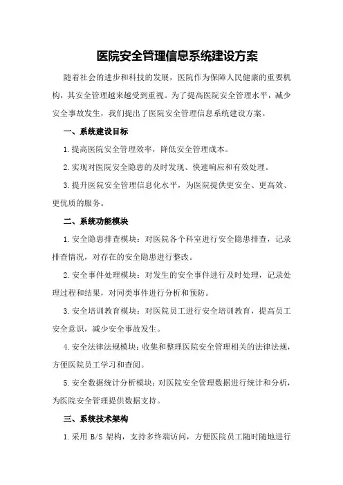 医院安全管理信息系统建设方案