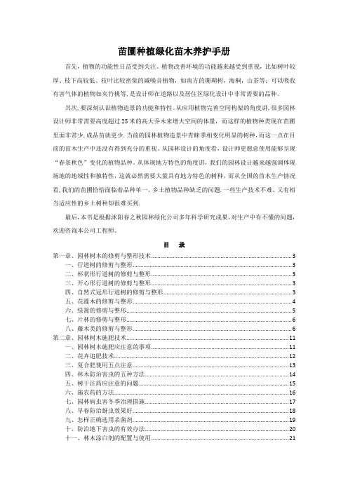 园林绿化苗圃种植苗木养护手册