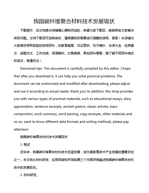 我国碳纤维复合材料技术发展现状