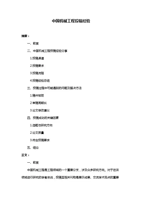 中国机械工程投稿经验
