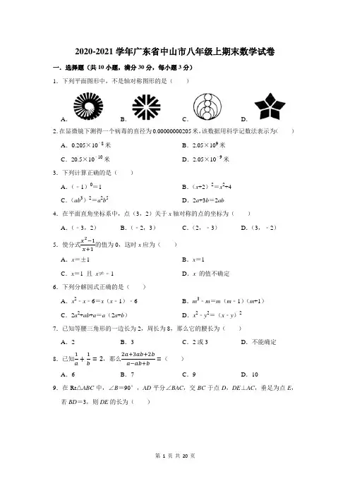 2020-2021学年广东省中山市八年级上期末数学试卷及答案