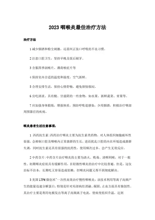 2023咽喉炎最佳治疗方法