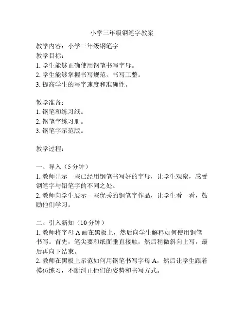 小学三年级钢笔字教案