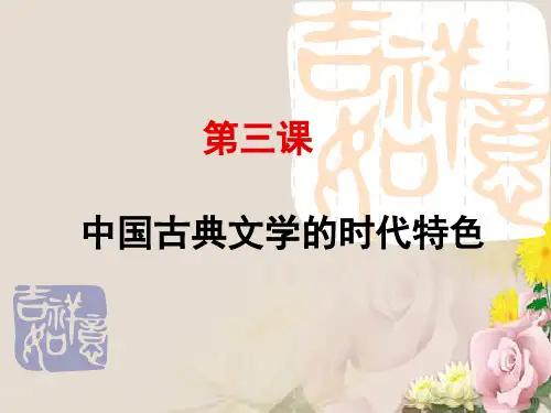 中国古典文学的时代特色PPT课件15 人民版