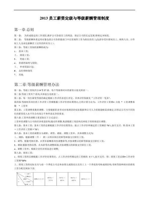 员工薪资定级与等级薪酬管理制度(企业管理)