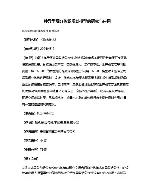 一种异型烟分拣线规划模型的研究与应用