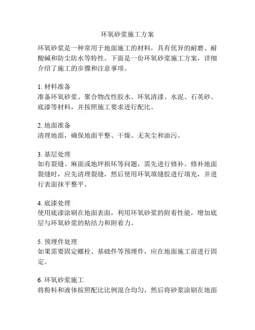 环氧砂浆施工方案