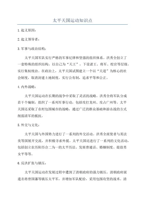 太平天国运动知识点