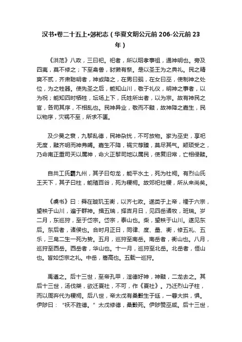 汉书·卷二十五上·郊祀志（华夏文明公元前206-公元前23年）