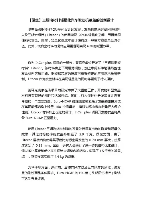 【聚焦】三明治材料轻量化汽车发动机罩盖的创新设计