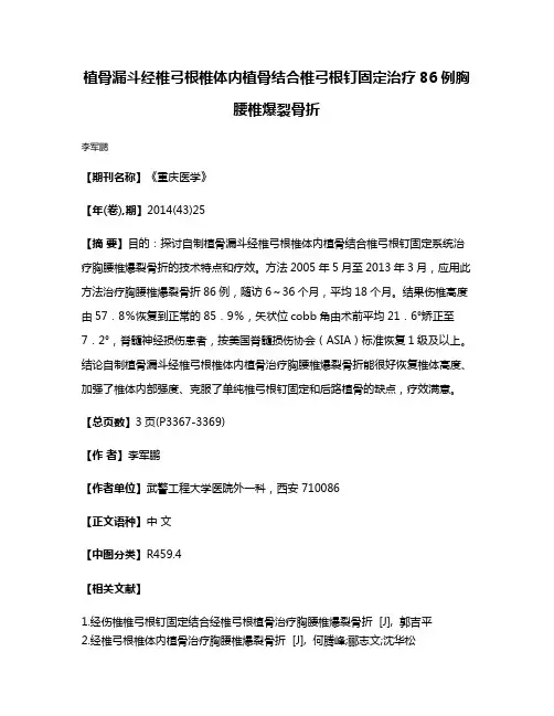植骨漏斗经椎弓根椎体内植骨结合椎弓根钉固定治疗86例胸腰椎爆裂骨折
