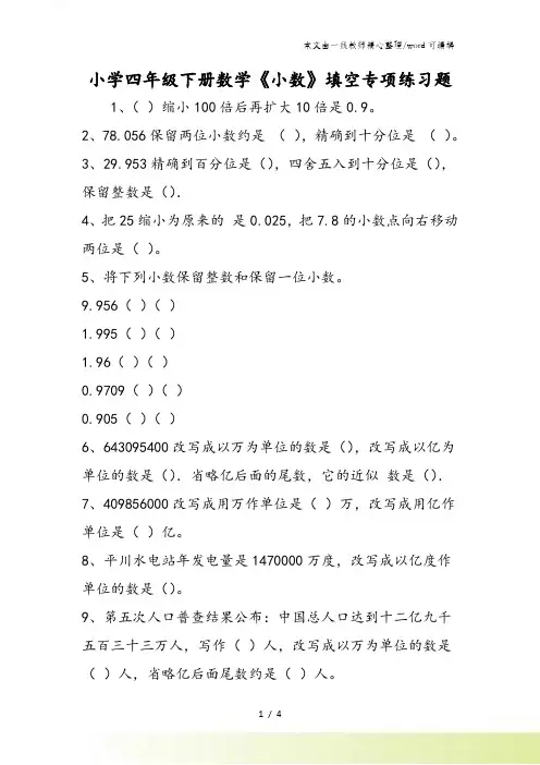 小学四年级下册数学《小数》填空专项练习题
