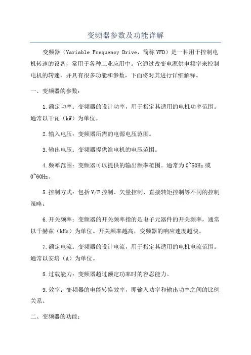 变频器参数及功能详解