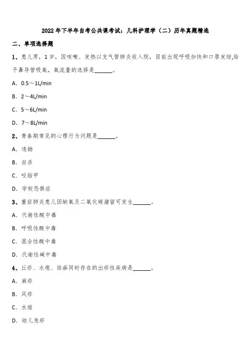 2022年下半年自考公共课考试：儿科护理学(二)历年真题精选含解析
