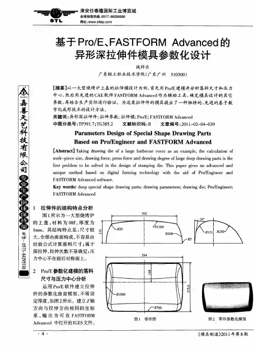 基于Pro／E、FASTFORM Advanced的异形深拉伸件模具参数化设计