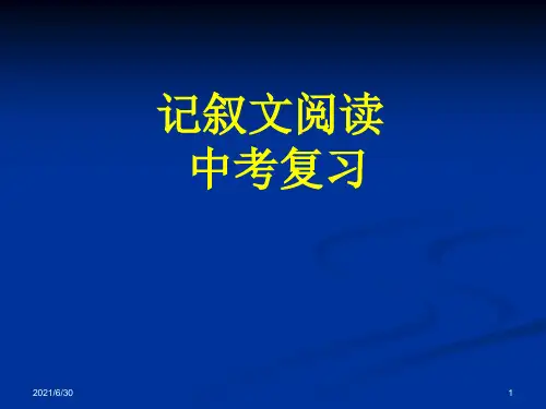 中考总复习：记叙文阅读答题技巧ppt课件