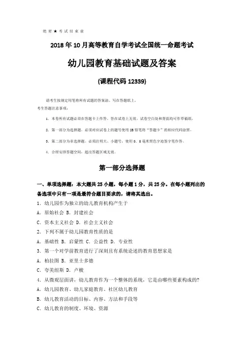 全国2018年10月自考(12339)幼儿园教育基础试卷及答案