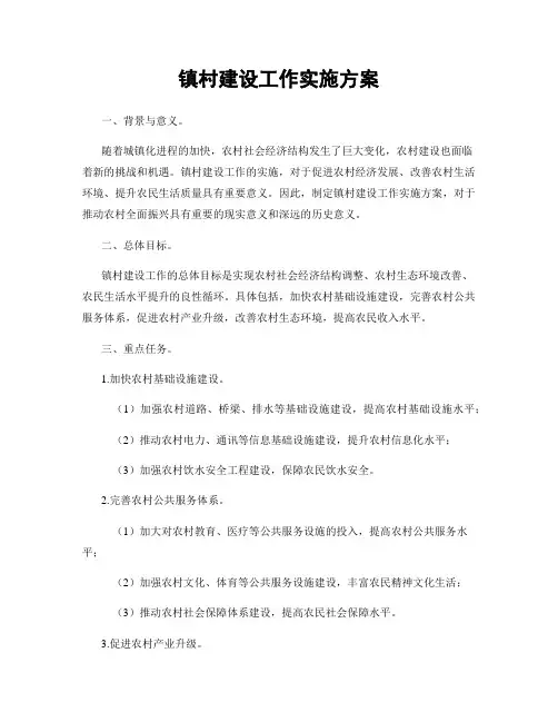 镇村建设工作实施方案
