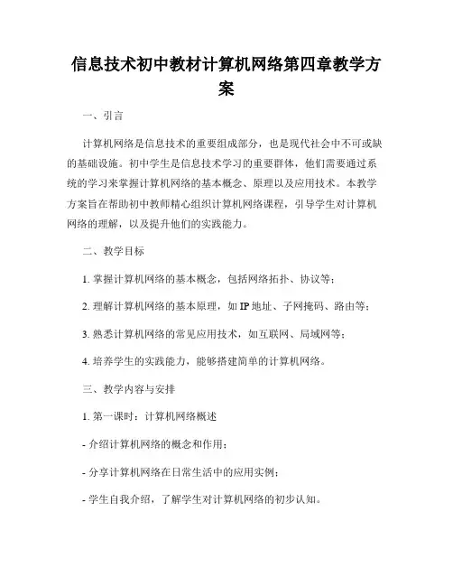 信息技术初中教材计算机网络第四章教学方案