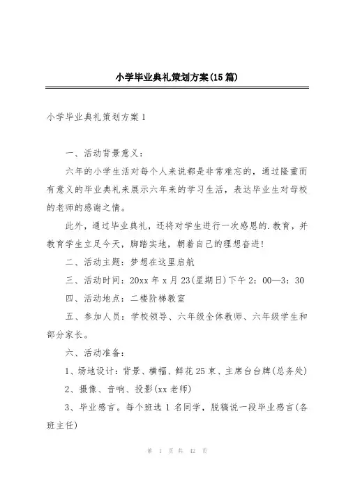 小学毕业典礼策划方案(15篇)