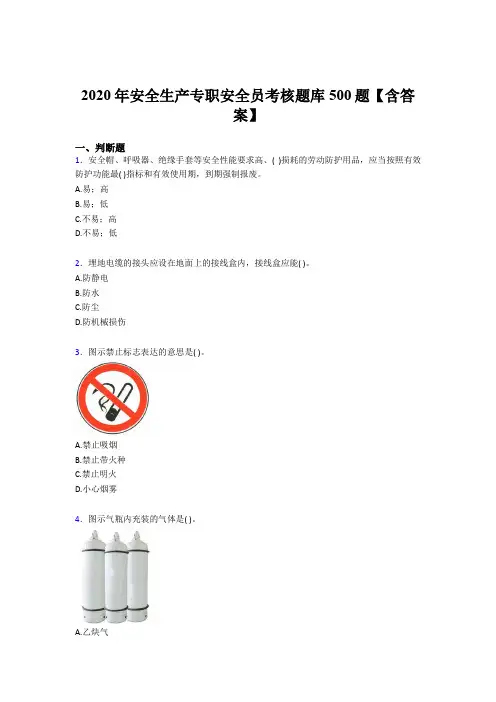 精选2020年安全生产专职安全员完整题库500题(含参考答案)