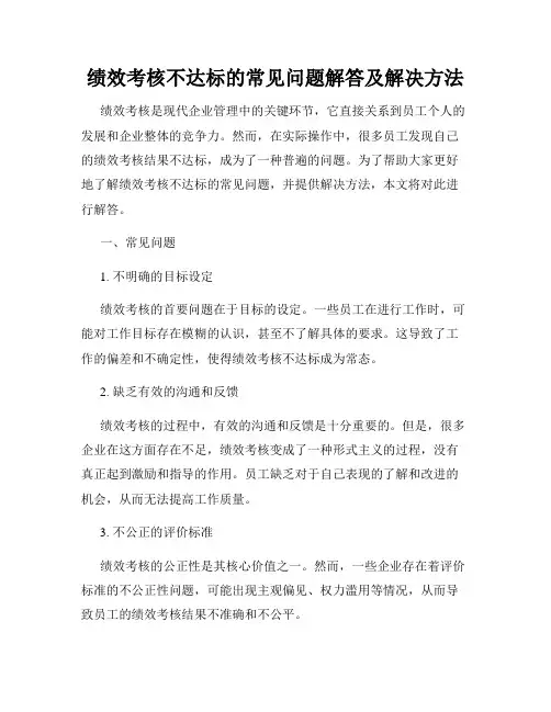 绩效考核不达标的常见问题解答及解决方法