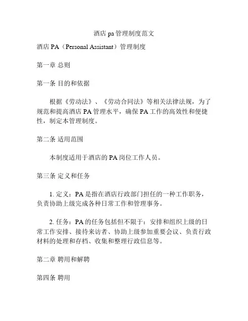 酒店pa管理制度范文