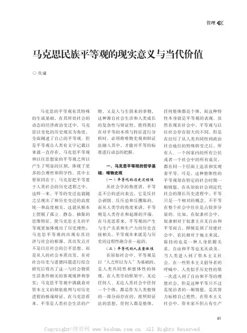 马克思民族平等观的现实意义与当代价值