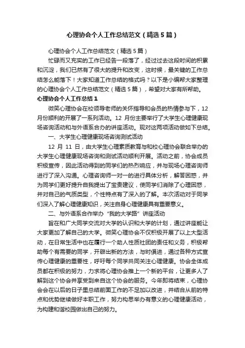 心理协会个人工作总结范文（精选5篇）