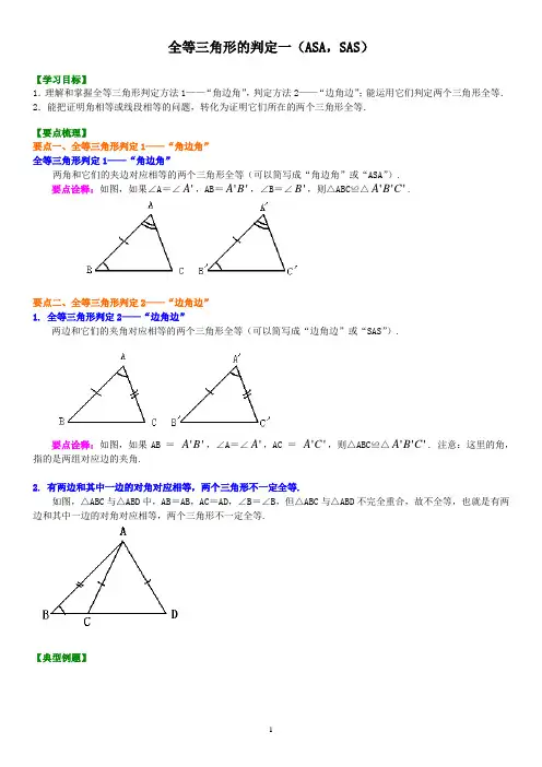 11全等三角形判定一(ASA,SAS)(基础)知识讲解