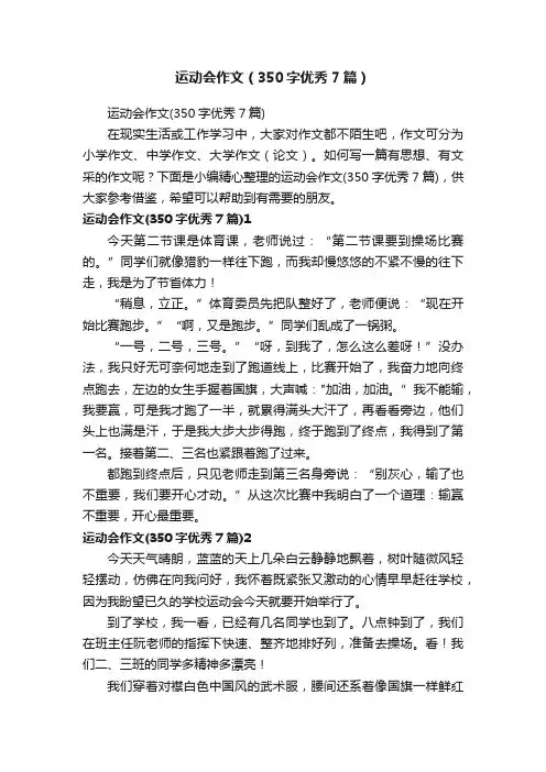 运动会作文（350字优秀7篇）