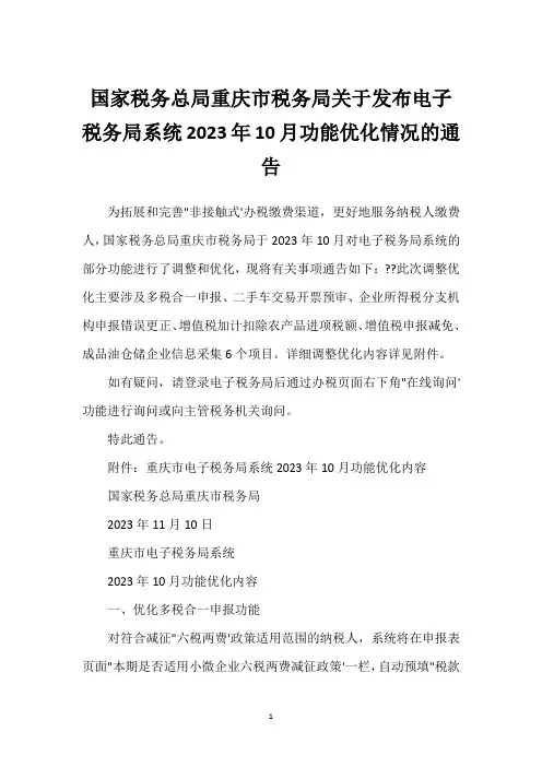 国家税务总局重庆市税务局关于发布电子税务局系统2023年10月功能优化情况的通告