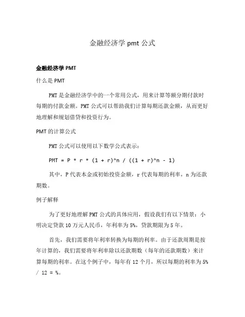金融经济学pmt公式