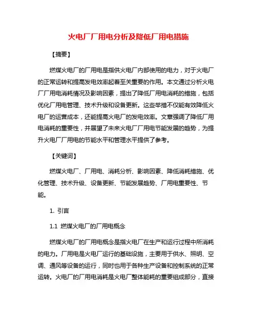 火电厂厂用电分析及降低厂用电措施