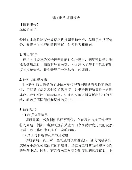 制度建设 调研报告