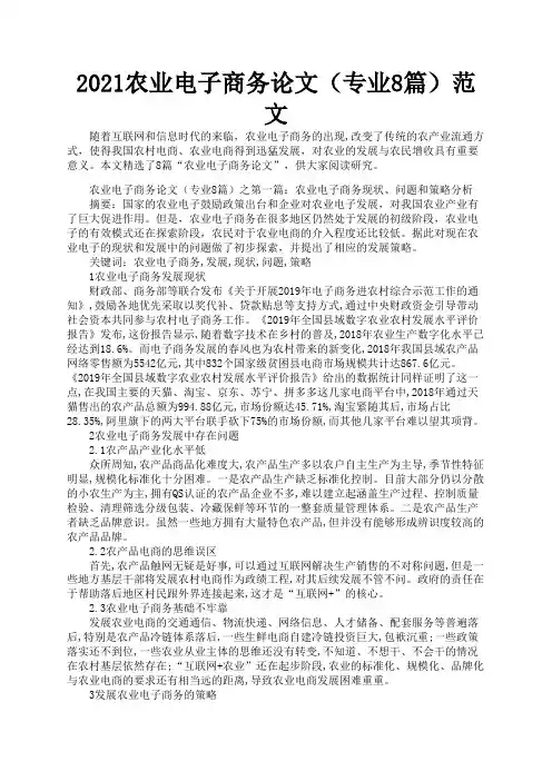 2021农业电子商务论文(专业8篇)范文3
