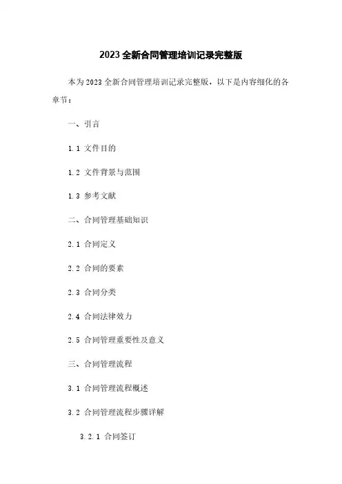 2023全新合同管理培训记录完整版