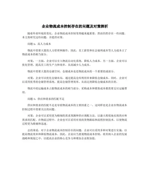 企业物流成本控制存在的问题及对策探析