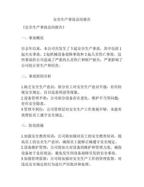 安全生产事故总结报告