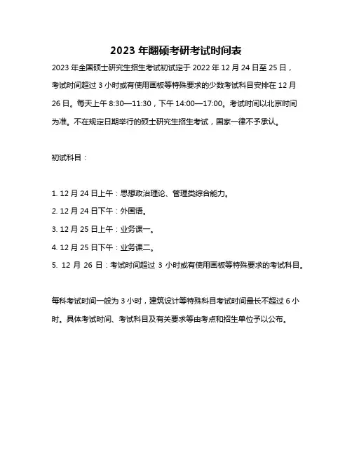 2023年翻硕考研考试时间表