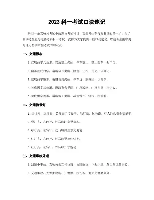 2023科一考试口诀速记