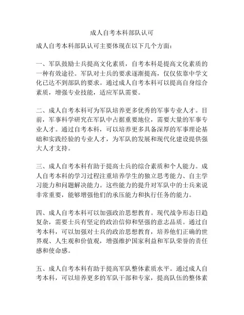 成人自考本科部队认可