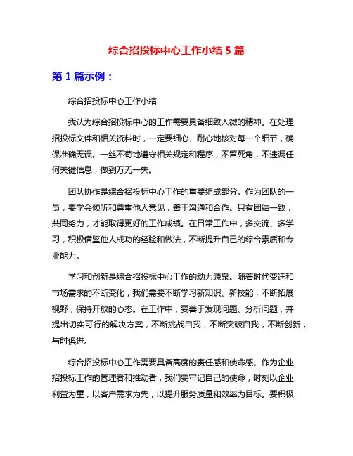 综合招投标中心工作小结5篇