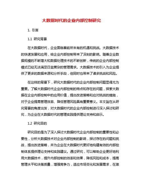 大数据时代的企业内部控制研究