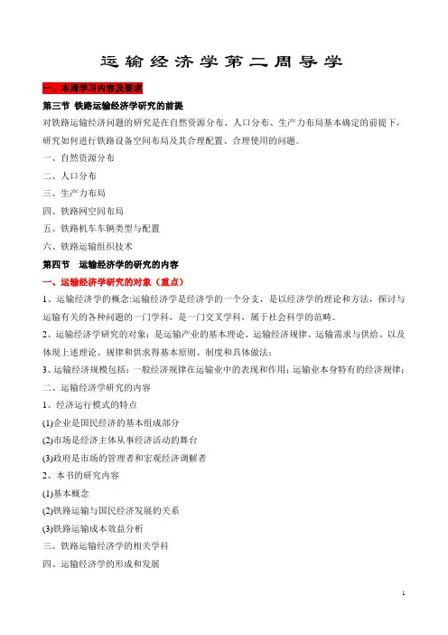运输经济学第二周导学
