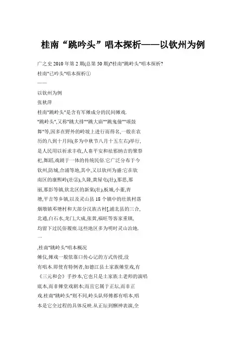 桂南“跳吟头”唱本探析——以钦州为例