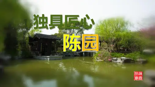 园林介绍PPT课件