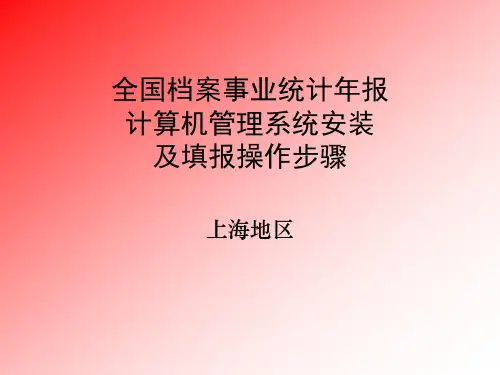 全国档案事业统计年报计算机管理系统安装及填报操作步骤